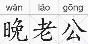 晩老公的拼音
