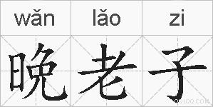 晩老子的拼音