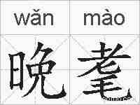 晩耄的拼音