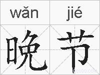 晩节的拼音