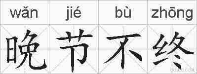 晩节不终的拼音