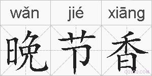 晩节香的拼音