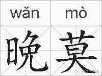 晩莫的拼音