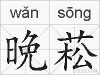 晩菘的拼音