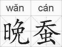 晩蚕的拼音