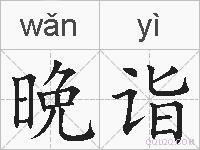 晩诣的拼音
