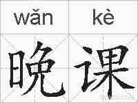 晩课的拼音