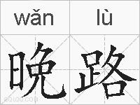 晩路的拼音