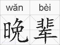 晩辈的拼音