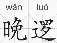 晩逻的拼音
