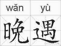 晩遇的拼音