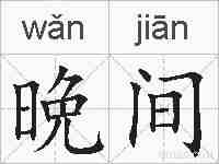 晩间的拼音