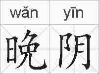 晩阴的拼音