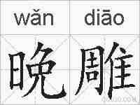 晩雕的拼音