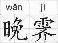 晩霁的拼音