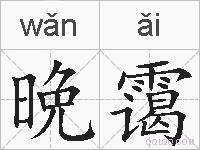 晩霭的拼音