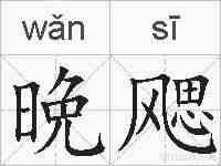 晩飔的拼音