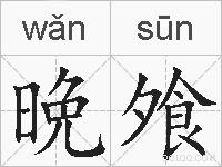 晩飧的拼音