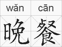晩餐的拼音