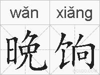 晩饷的拼音