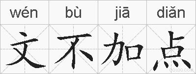 文不加点的拼音