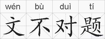 文不对题的拼音