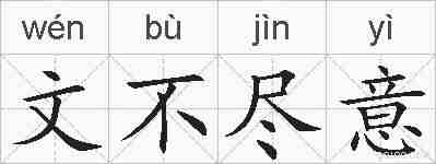文不尽意的拼音