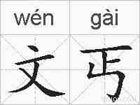 文丐的拼音