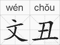 文丑的拼音