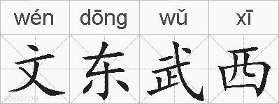 文东武西的拼音