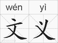 文义的拼音