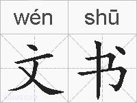 文书的拼音