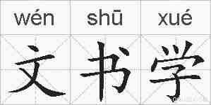 文书学的拼音