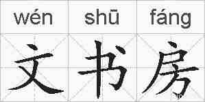 文书房的拼音