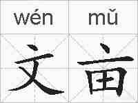 文亩的拼音