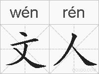 文人的拼音