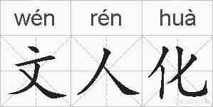 文人化的拼音