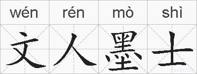 文人墨士的拼音