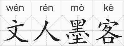 文人墨客的拼音