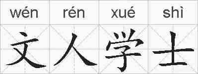 文人学士的拼音