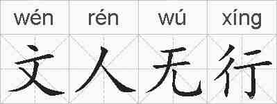 文人无行的拼音