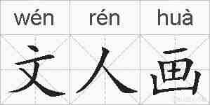 文人画的拼音