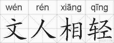 文人相轻的拼音