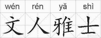 文人雅士的拼音
