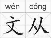 文从的拼音