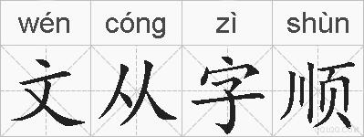 文从字顺的拼音