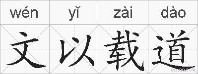 文以载道的拼音