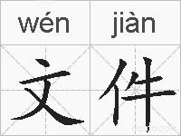 文件的拼音