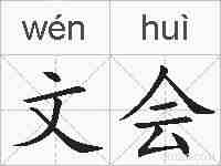 文会的拼音