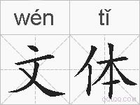 文体的拼音